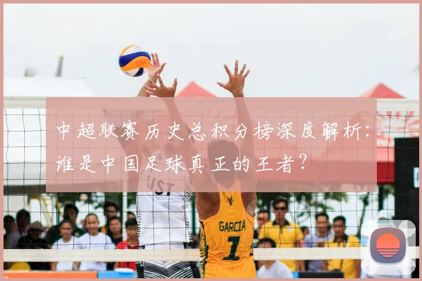 中超联赛历史总积分榜深度解析:谁是中国足球真正的王者?