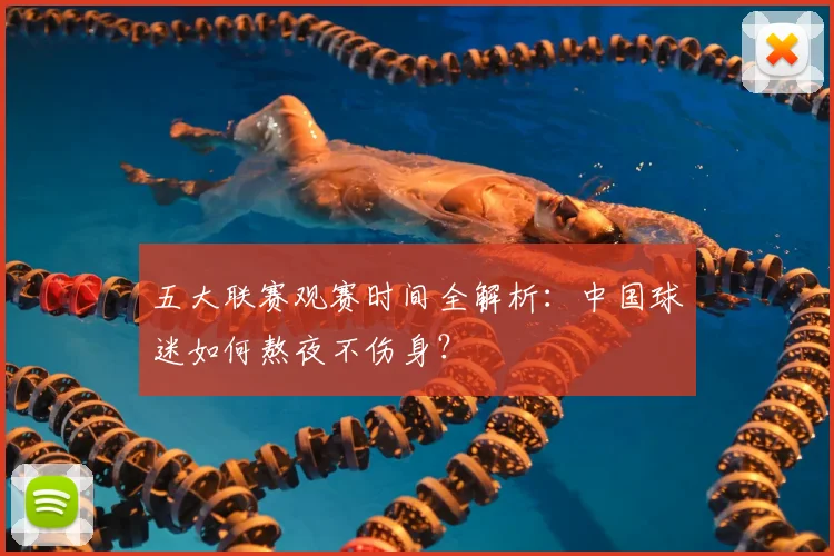 五大联赛观赛时间全解析:中国球迷如何熬夜不伤身?