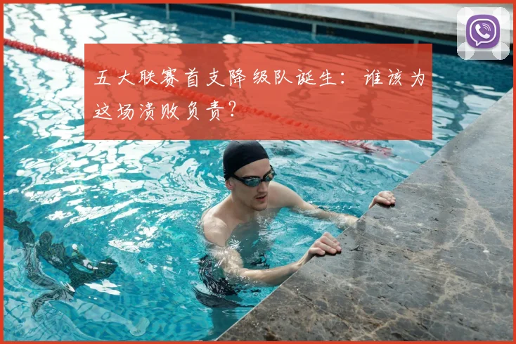 五大联赛首支降级队诞生:谁该为这场溃败负责?