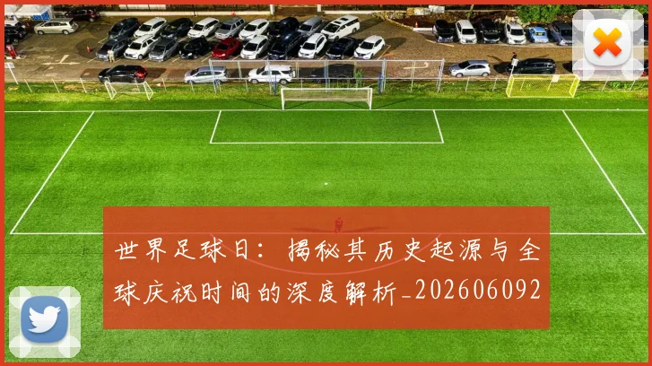 世界足球日:揭秘其历史起源与全球庆祝时间的深度解析_20260609201441