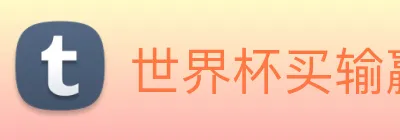 世界杯买输赢网站 Logo
